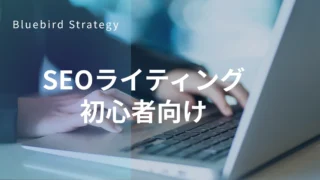 SEOライティング初心者向け｜基本の書き方と手順を解説